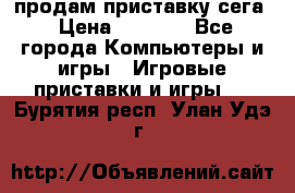 продам приставку сега › Цена ­ 1 000 - Все города Компьютеры и игры » Игровые приставки и игры   . Бурятия респ.,Улан-Удэ г.